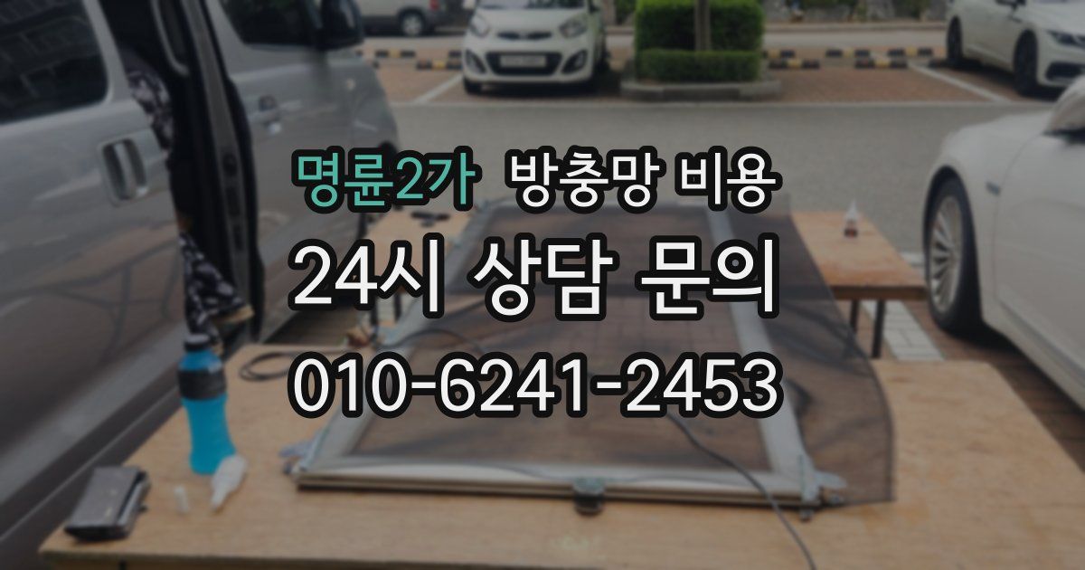 명륜2가 방충망 비용