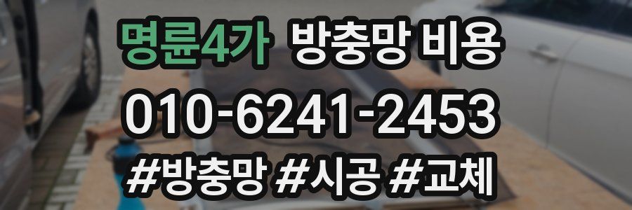 명륜4가 방충망 비용