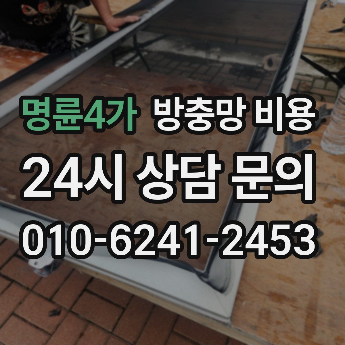 명륜4가 방충망 비용