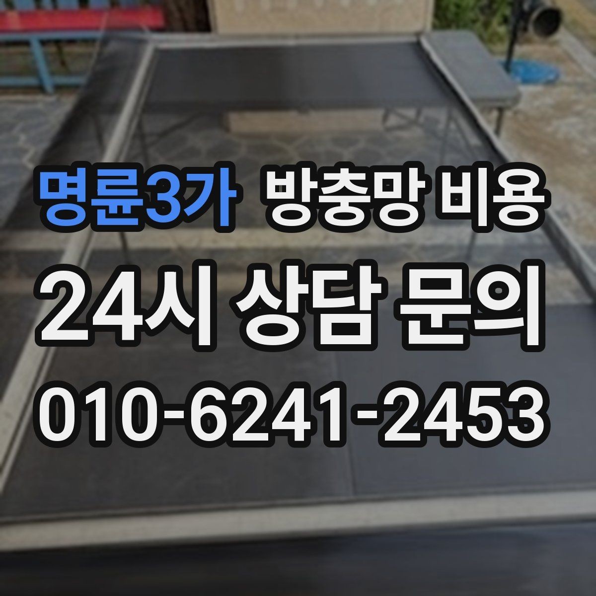명륜3가 방충망 비용 견적이 여러 개인 경우 비교 포인트