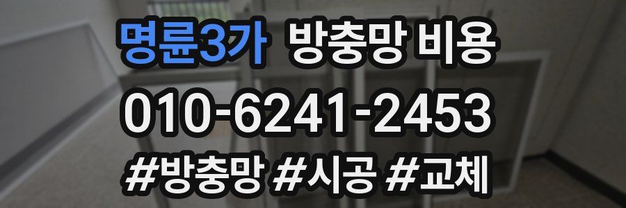 명륜3가 방충망 비용
