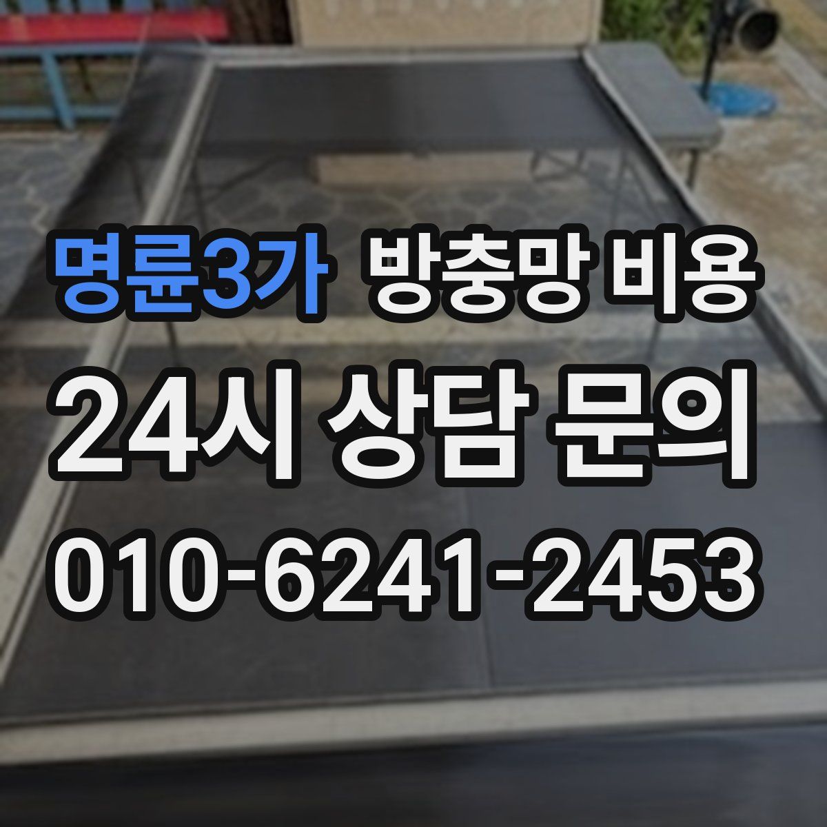 명륜3가 방충망 비용