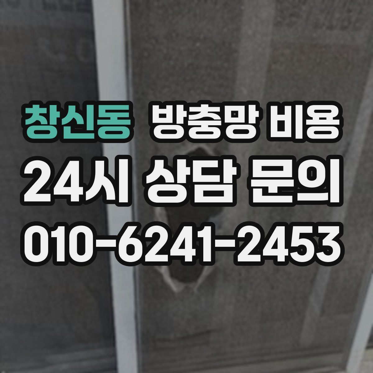창신동 방충망 비용