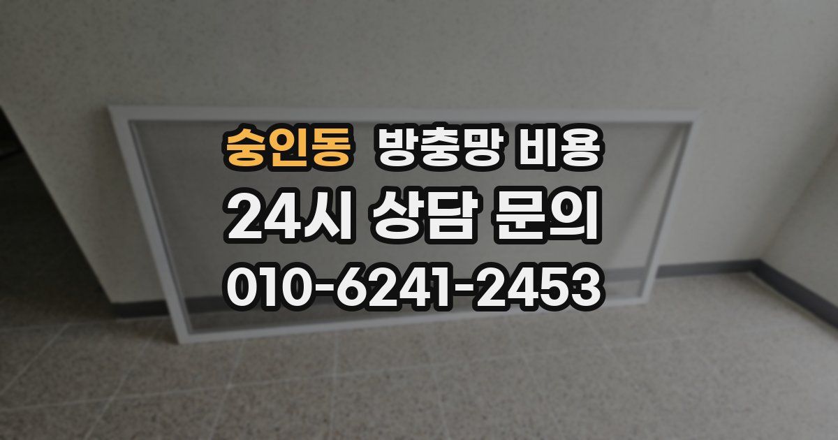 숭인동 방충망 비용