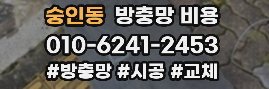 숭인동 방충망 비용