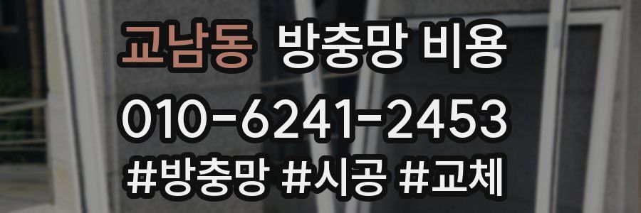 교남동 방충망 비용