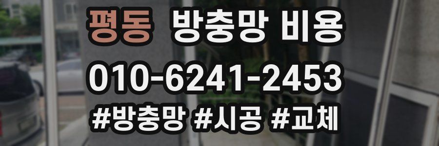 평동 방충망 비용
