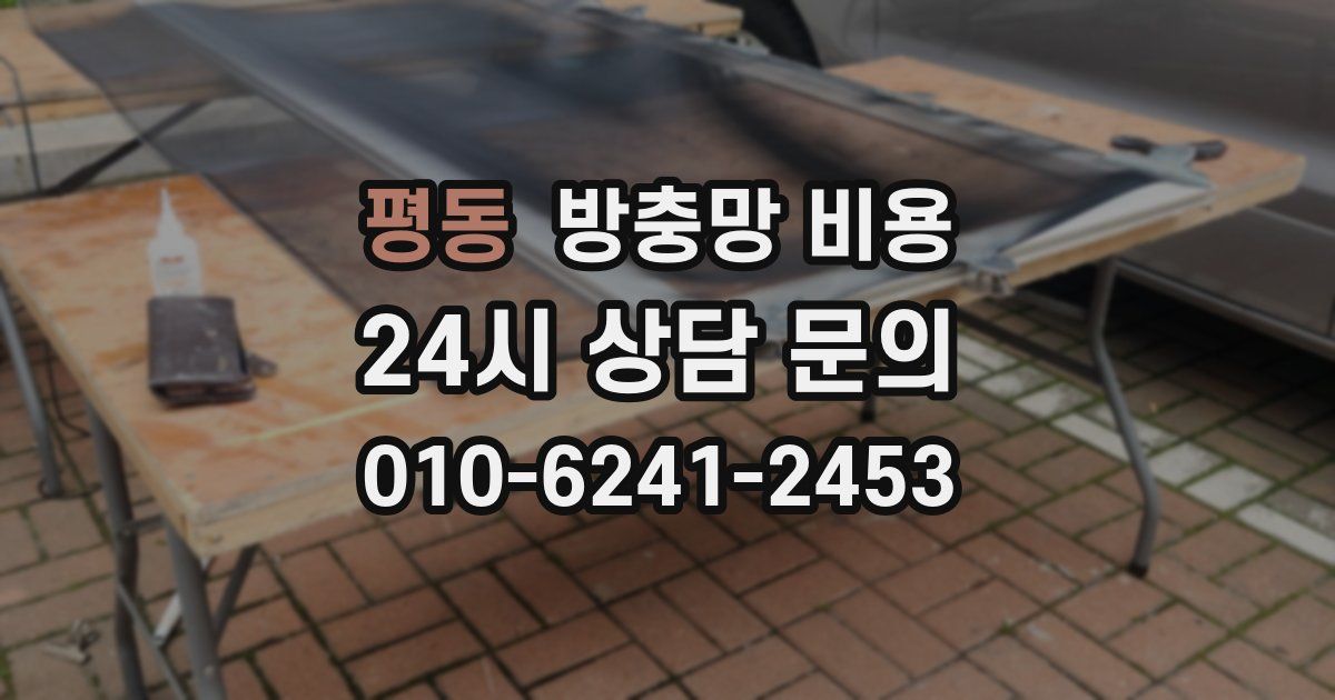 평동 방충망 비용