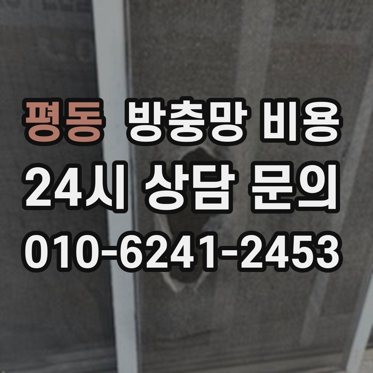 평동 방충망 비용