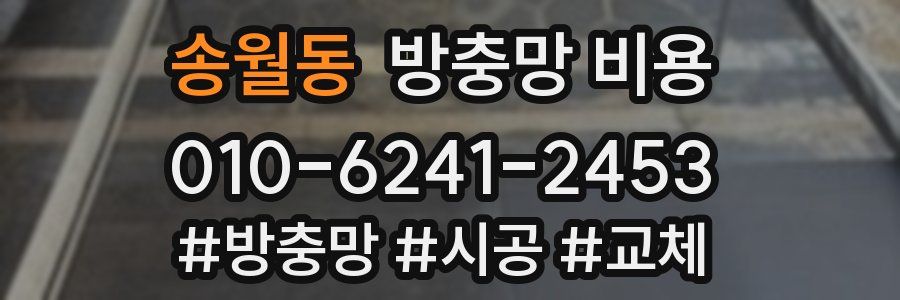송월동 방충망 비용