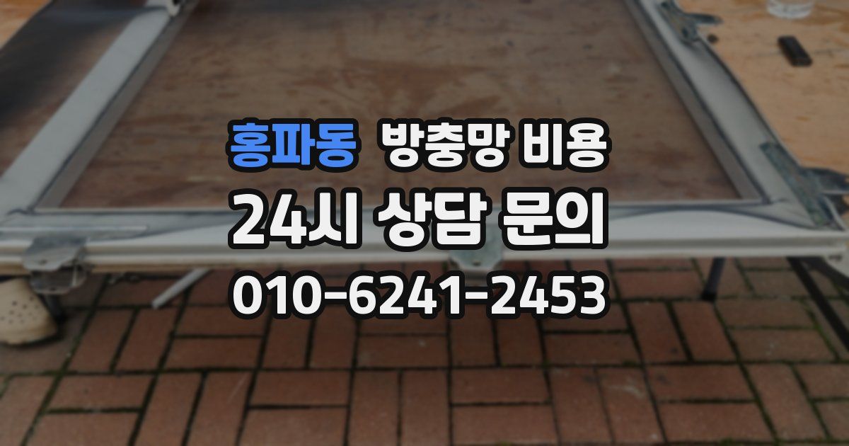 홍파동 방충망 비용