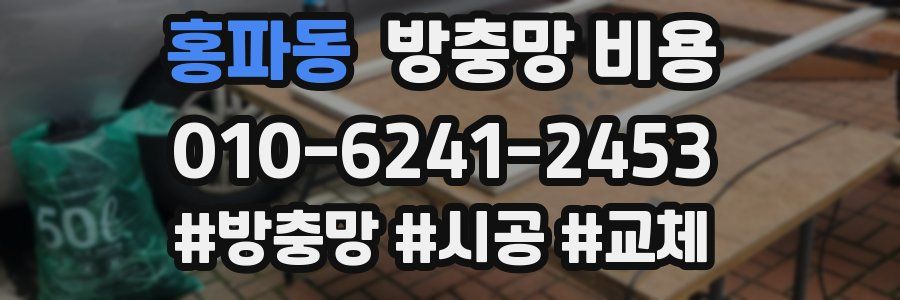 홍파동 방충망 비용