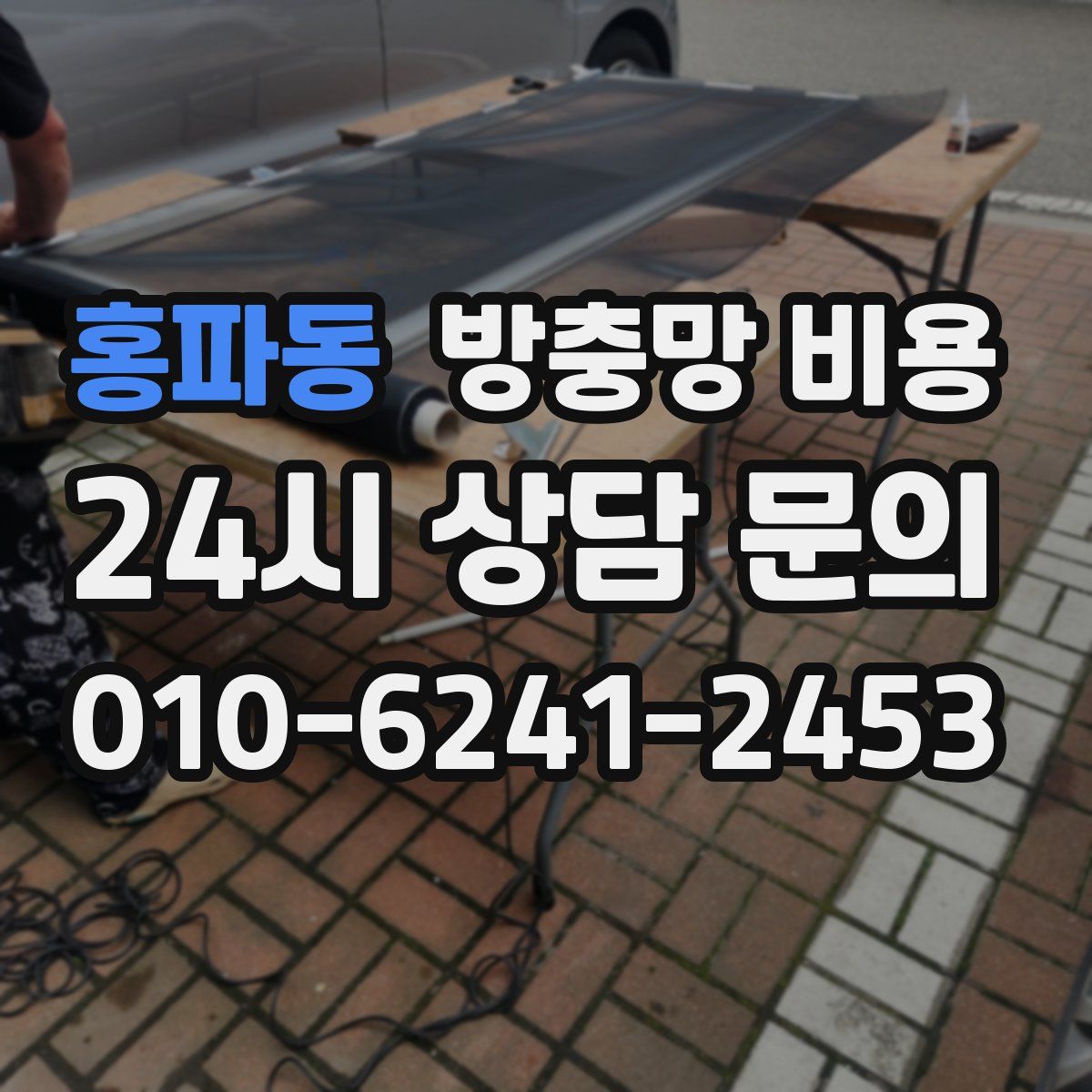 홍파동 방충망 비용