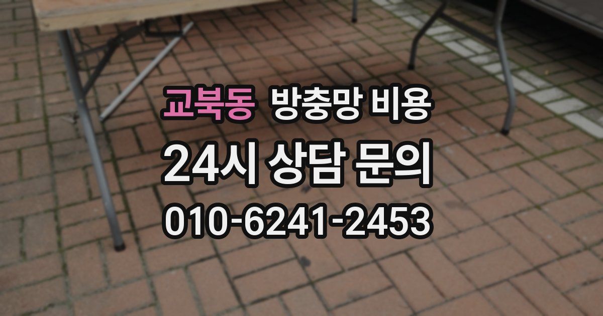 교북동 방충망 비용