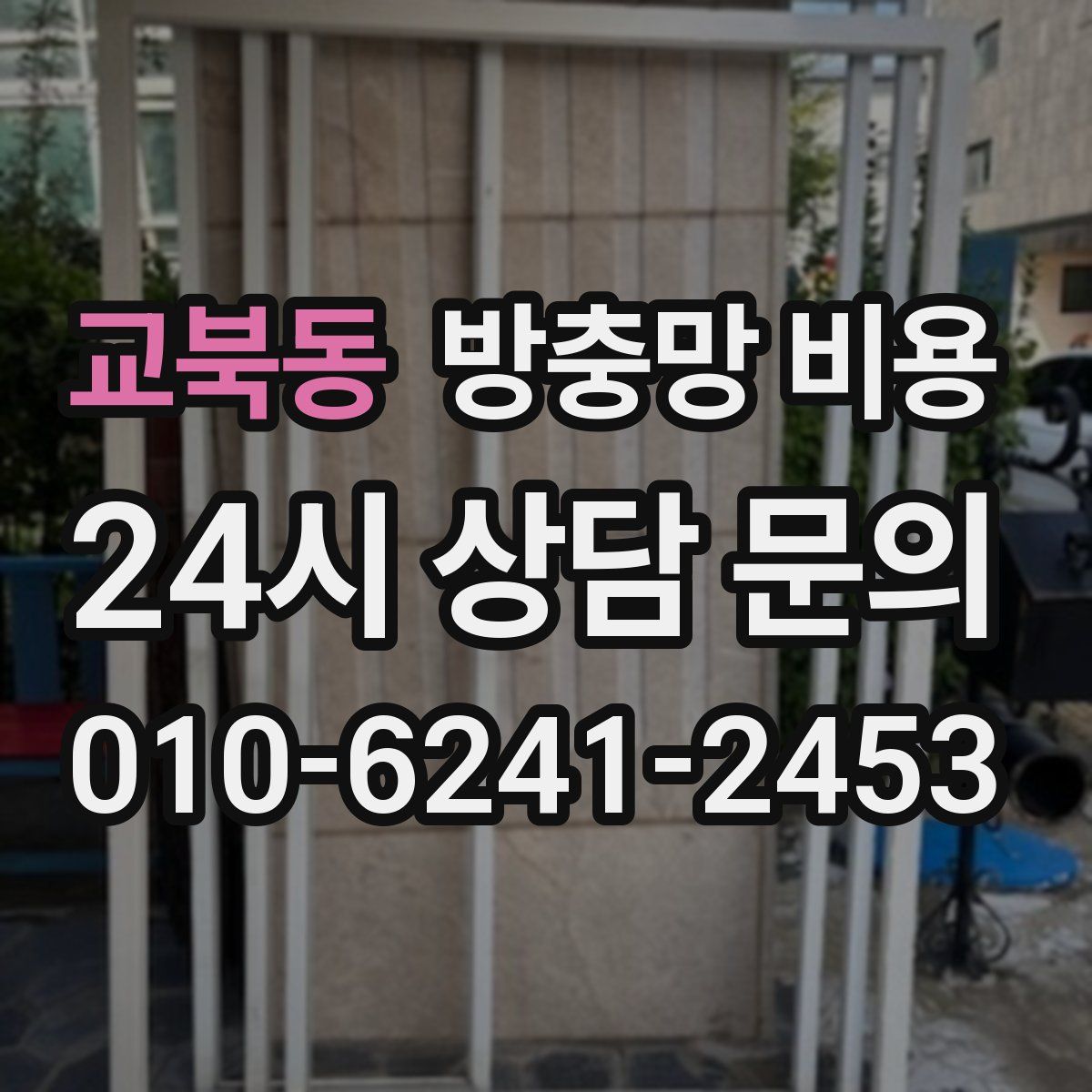 교북동 방충망 비용