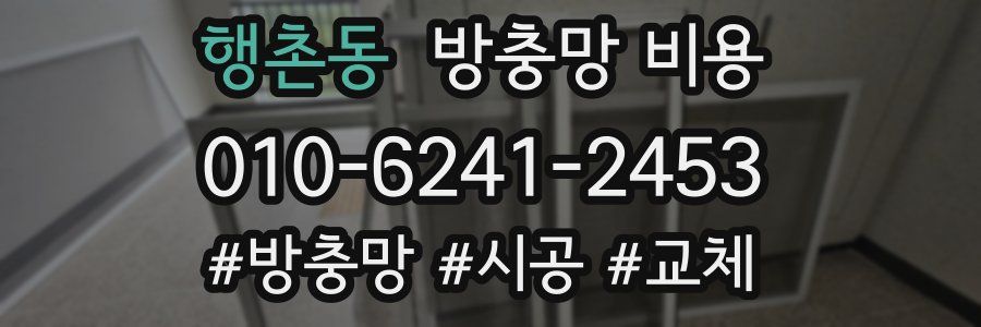 행촌동 방충망 비용