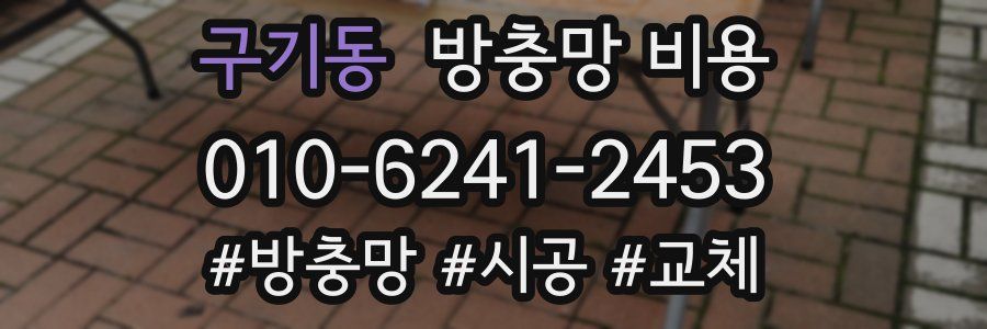 구기동 방충망 비용