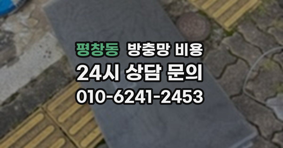 평창동 방충망 비용
