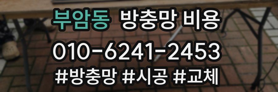 부암동 방충망 비용