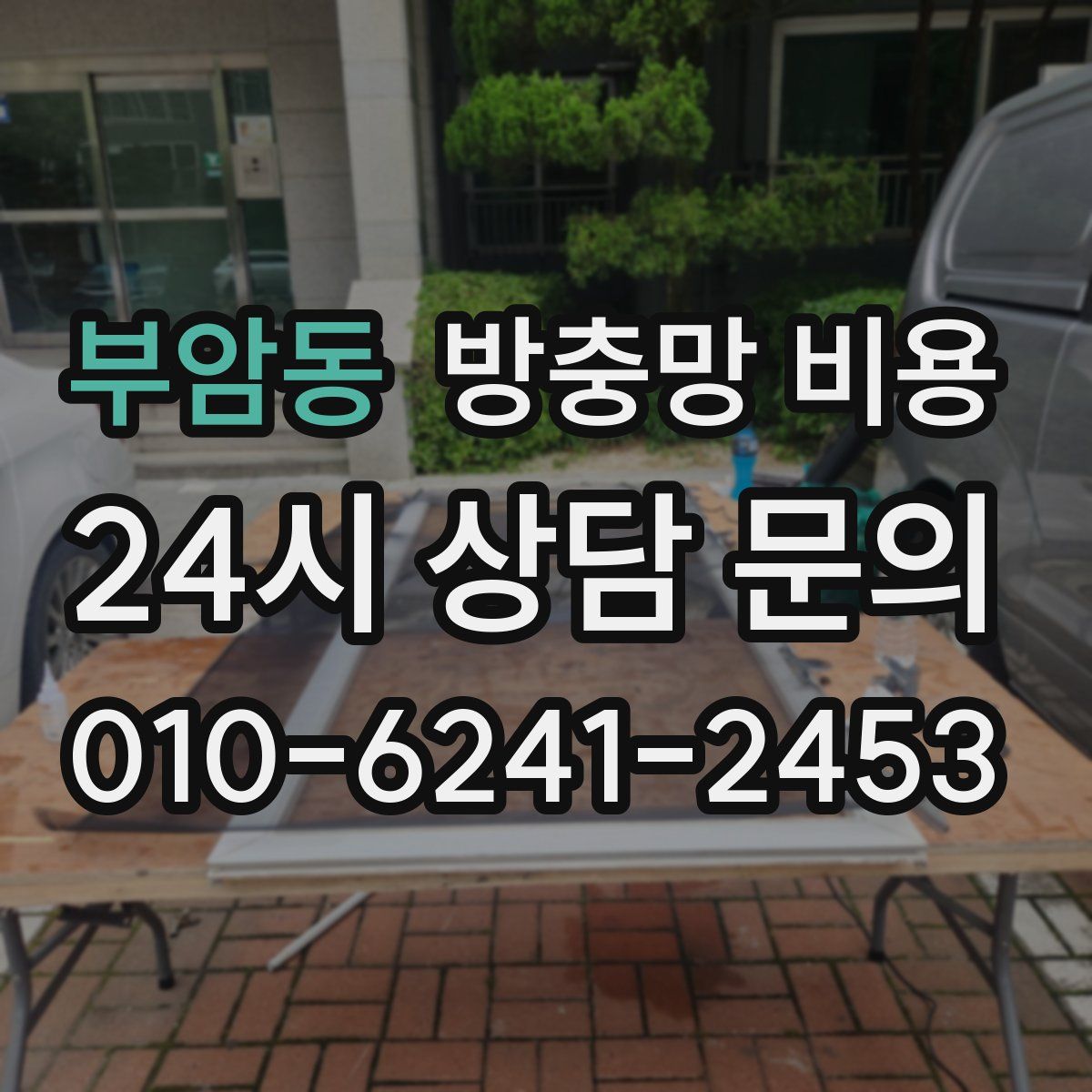 부암동 방충망 비용