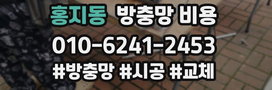 홍지동 방충망 비용