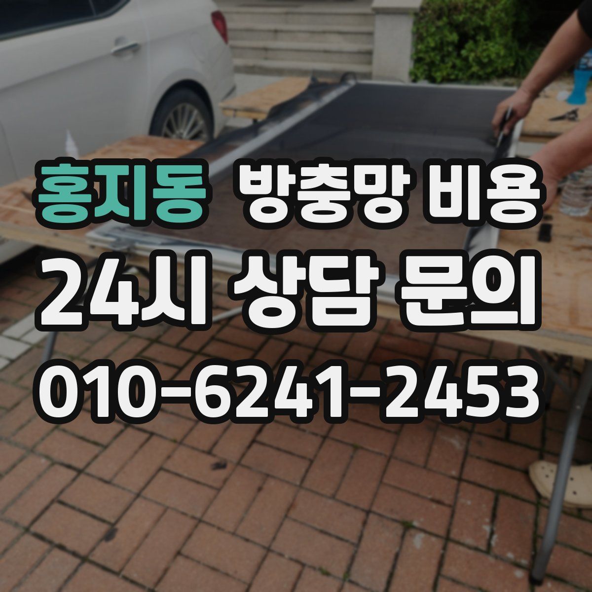홍지동 방충망 비용