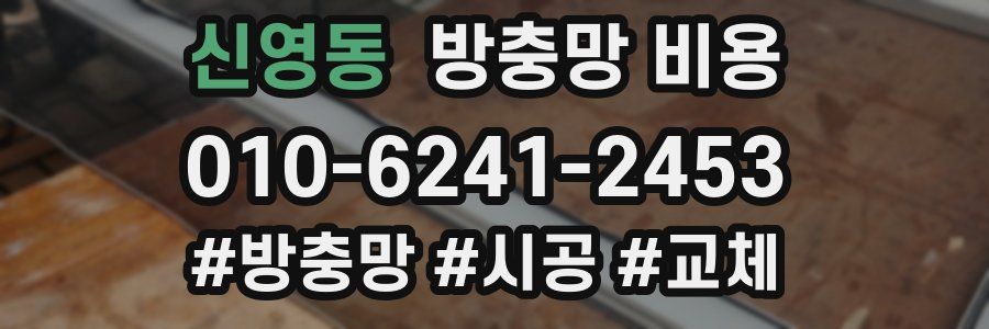 신영동 방충망 비용