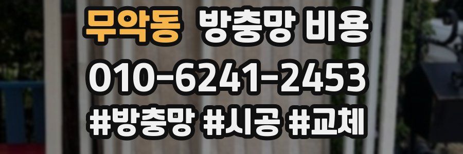 무악동 방충망 비용