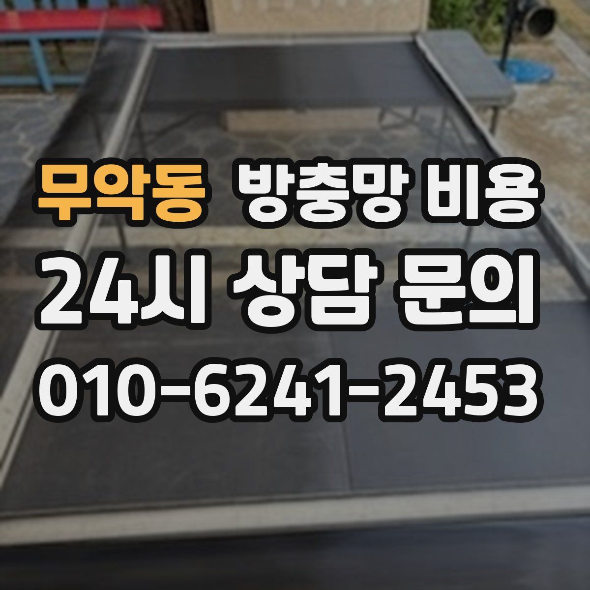 무악동 방충망 비용