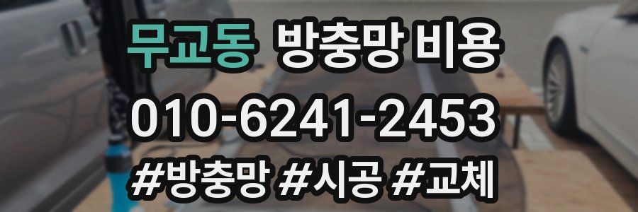 무교동 방충망 비용