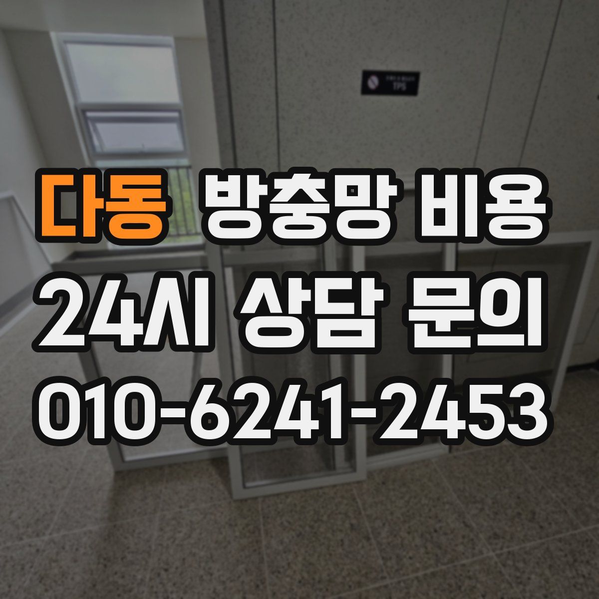 다동 방충망 비용