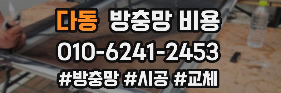 다동 방충망 비용