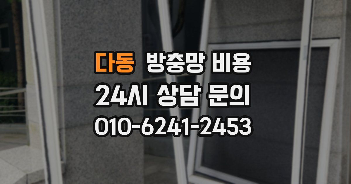 다동 방충망 비용