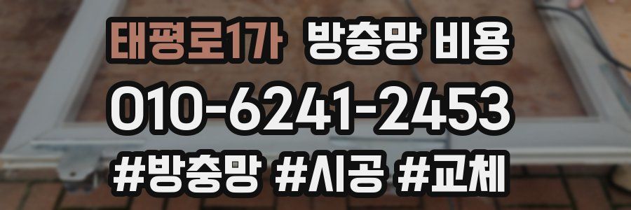 태평로1가 방충망 비용