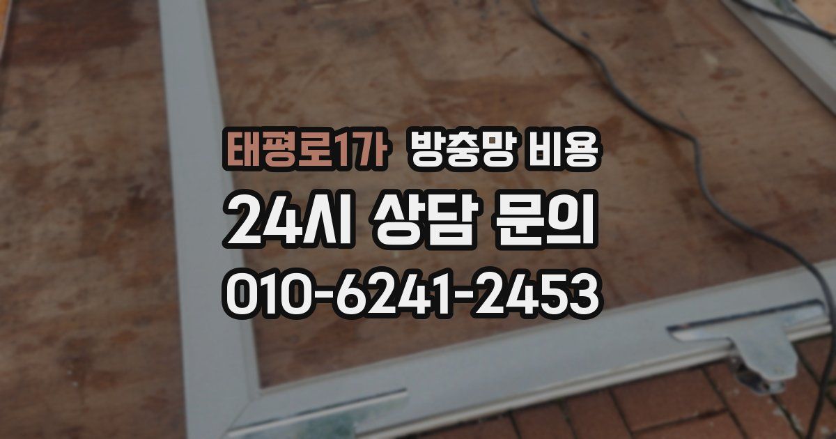 태평로1가 방충망 비용