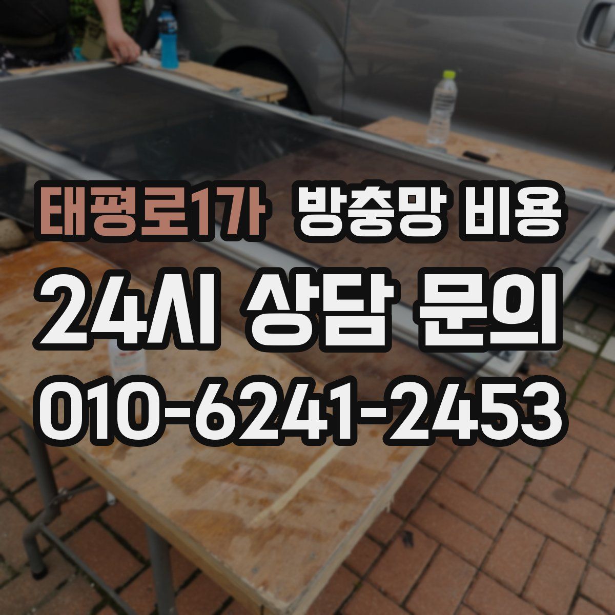 태평로1가 방충망 비용
