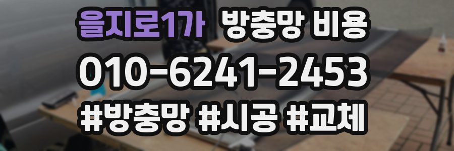 을지로1가 방충망 비용