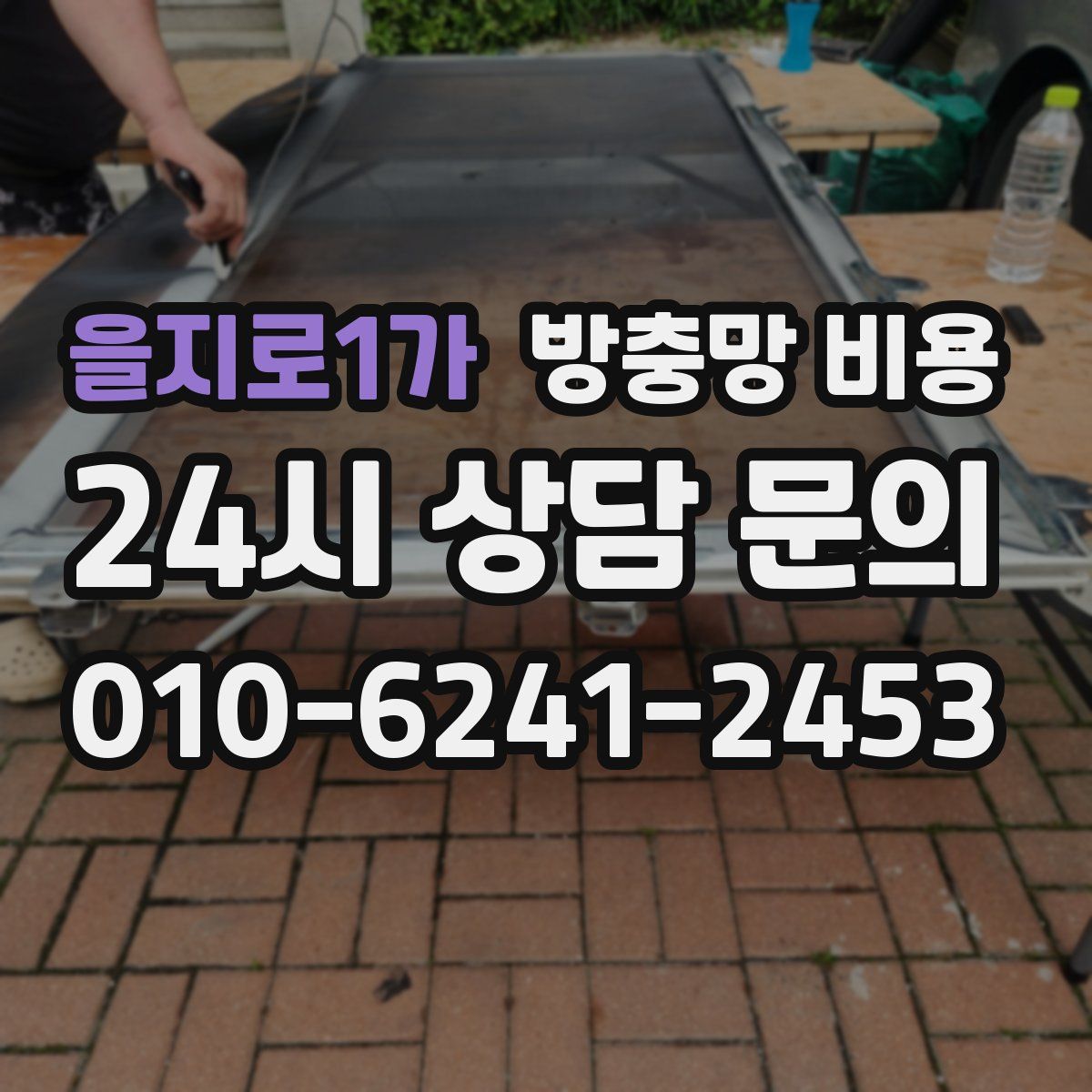 을지로1가 방충망 비용