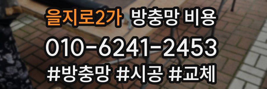 을지로2가 방충망 비용