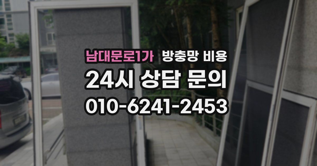 남대문로1가 방충망 비용