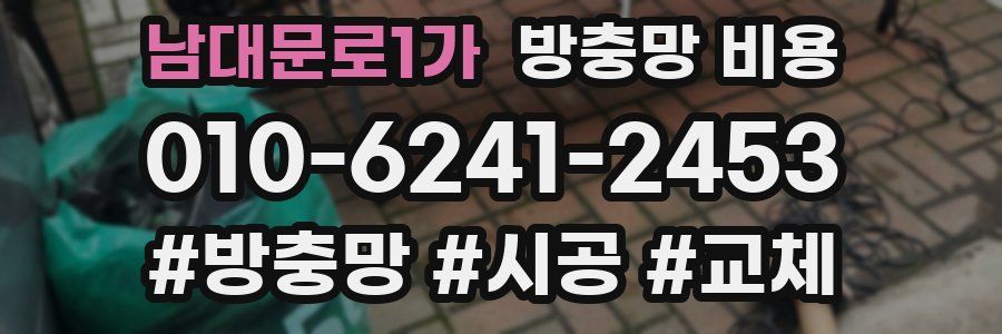 남대문로1가 방충망 비용