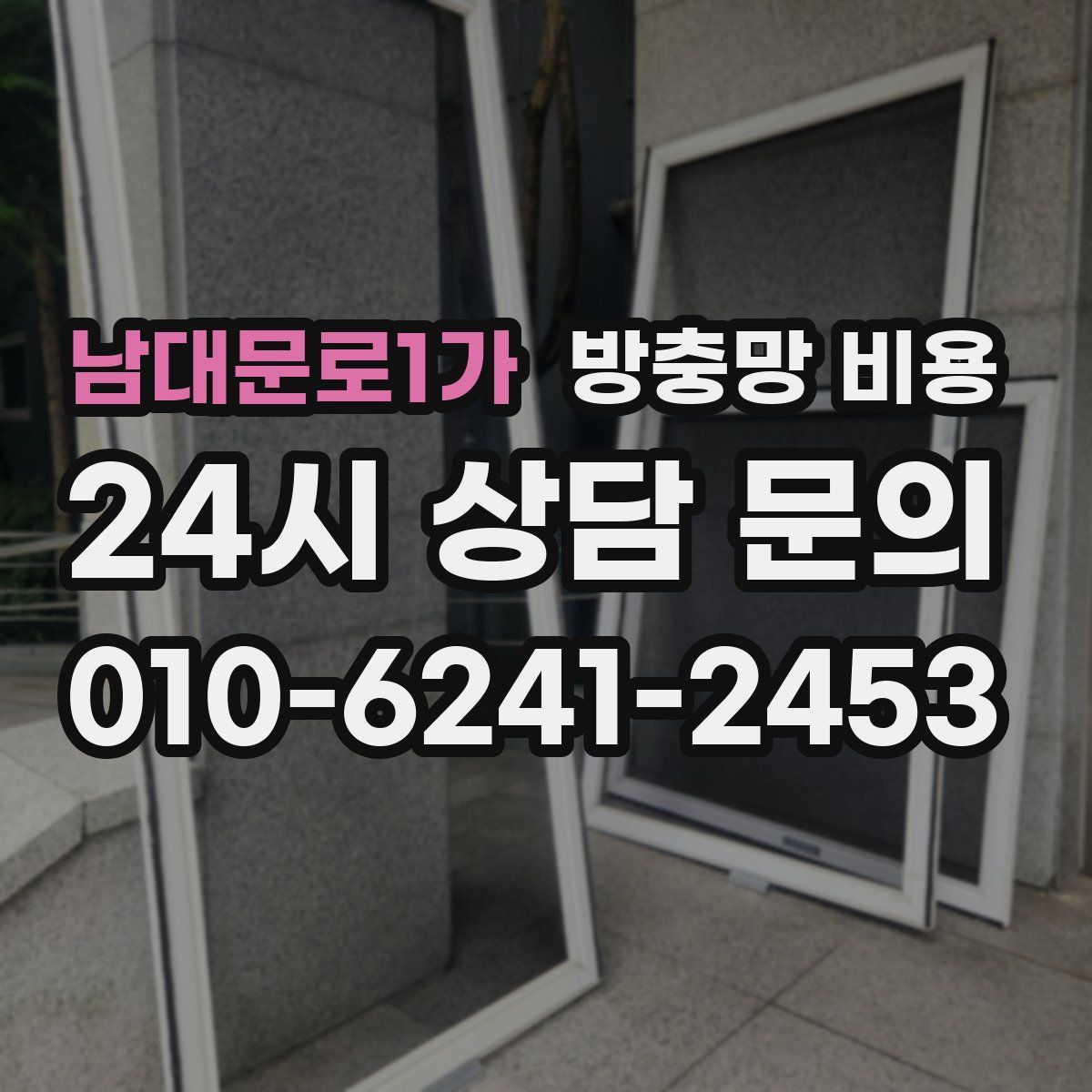 남대문로1가 방충망 비용