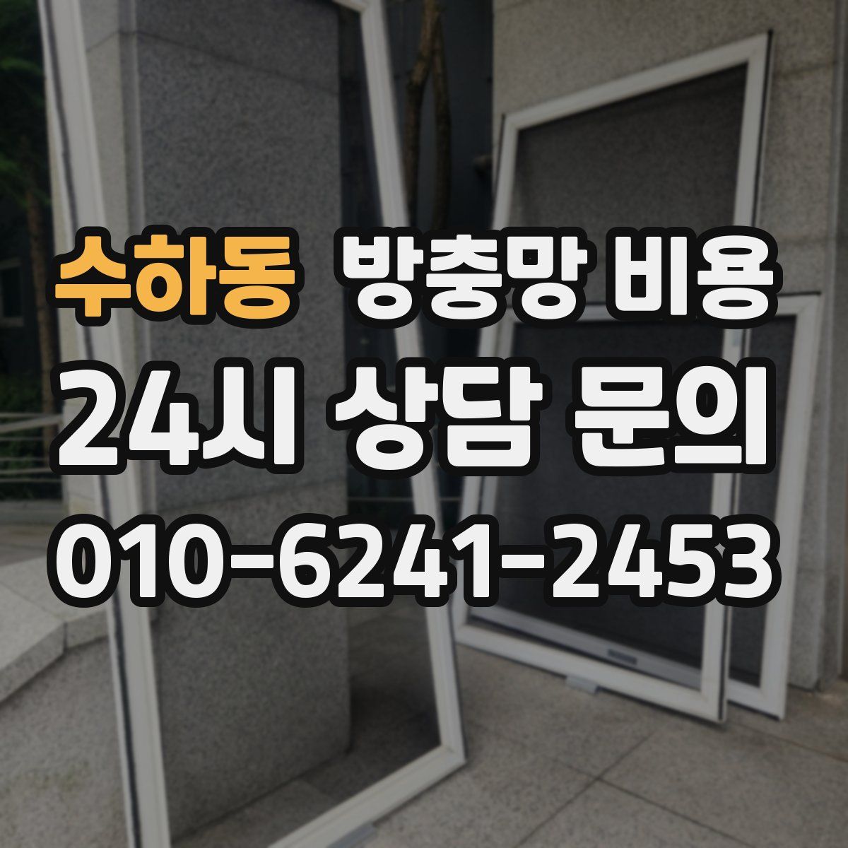 수하동 방충망 비용