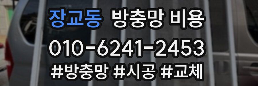 장교동 방충망 비용