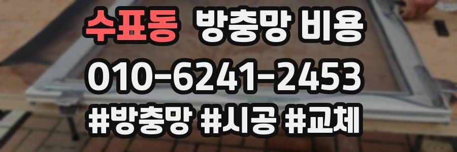 수표동 방충망 비용