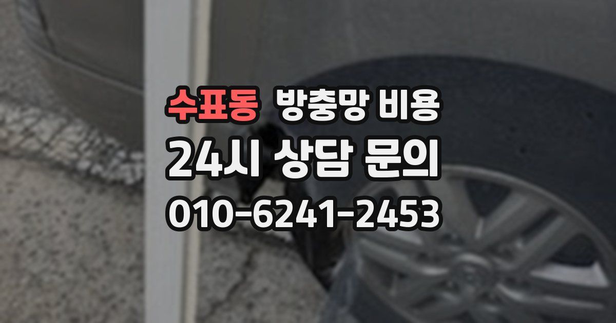 수표동 방충망 비용