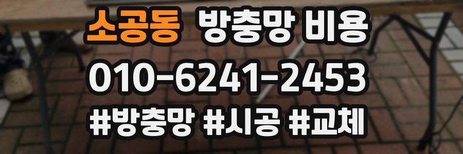 소공동 방충망 비용