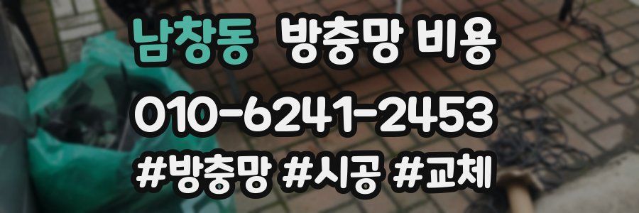 남창동 방충망 비용