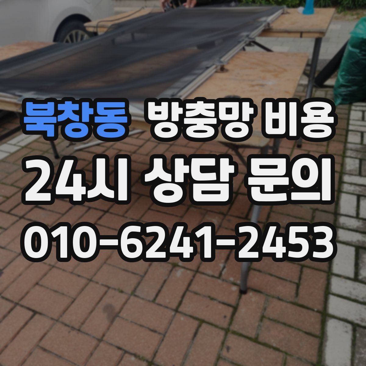 북창동 방충망 비용