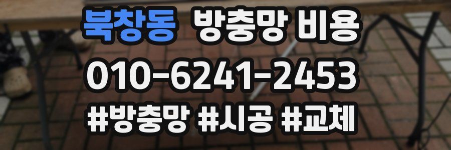 북창동 방충망 비용